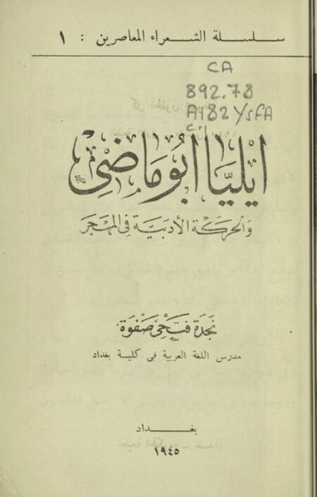 إيليا أبو ماضي و الحركة الأدبية في المهجر