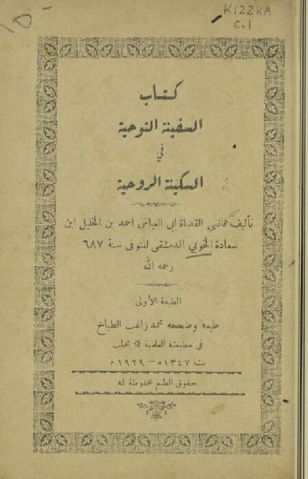 كتاب السفينة النوحية في السكينة الروحية