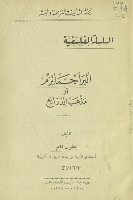 البراجماتزم أو مذهب الذرائع
