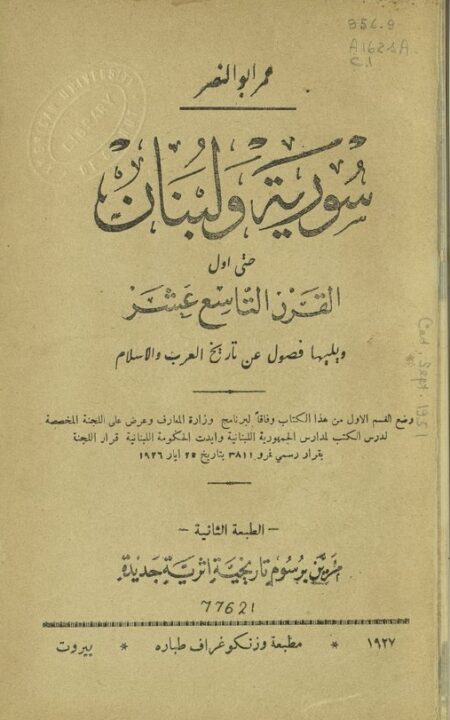 سورية ولبنان حتى أول القرن التاسع عشر