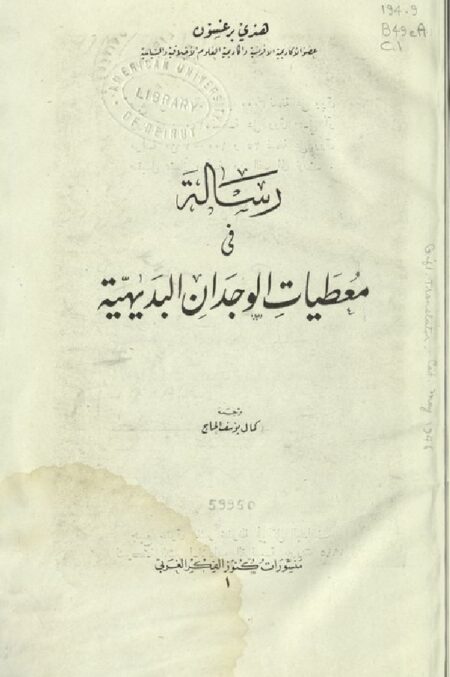 رسالة في معطيات الوجدان البديهية