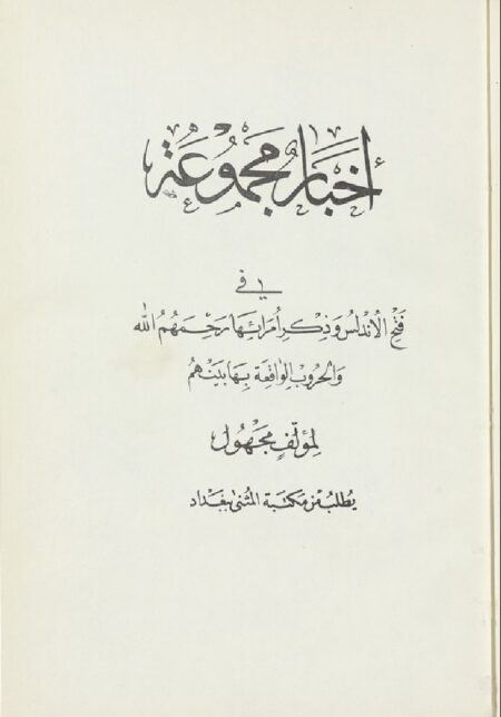 اخبار مجموعة في فتح الاندلس