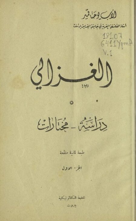 الغزالي دراسة ومختارات 1