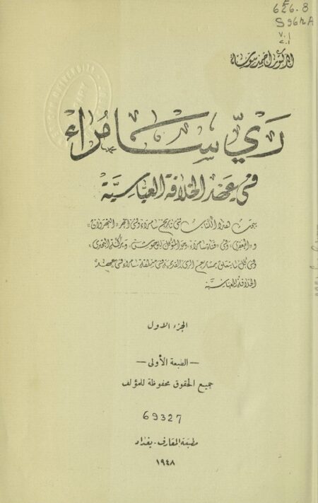 ري سامراء في عهد الخلافة العباسية 1