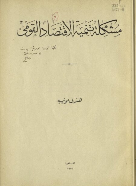 مشكلة تنمية الإقتصاد القومي