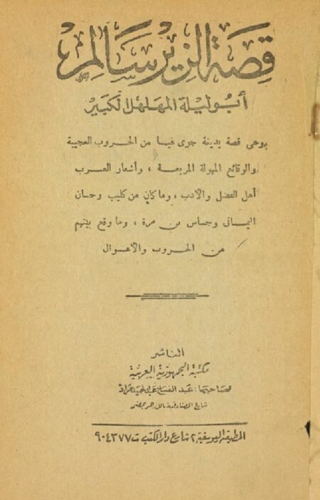 قصة الزير سالم ابو ليلة المهلهل الكبير