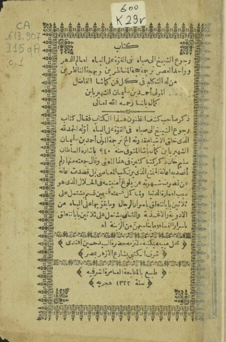 كتاب رجوع الشيخ إلى صباه في القوة على الباه