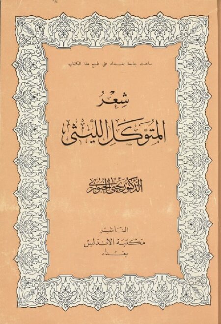 شعر المتوكل الليثي
