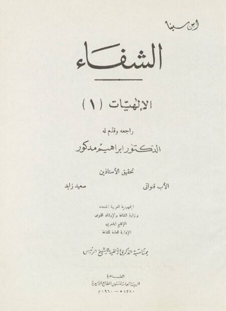 الشفاء - الإلهيات