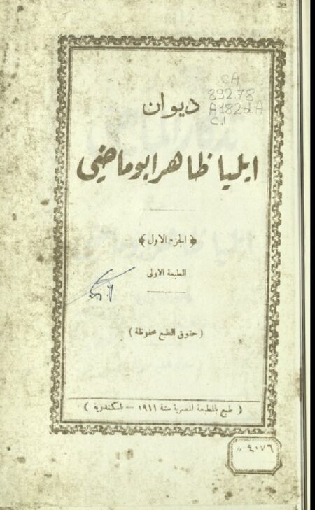 ديوان ايليا الماضي