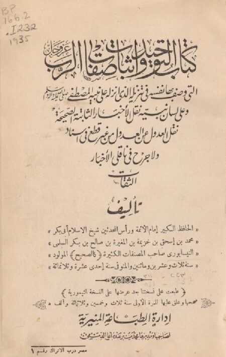 كتاب التوحيد واثبات صفات الرب