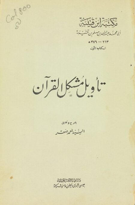 تأويل مشكل القرآن