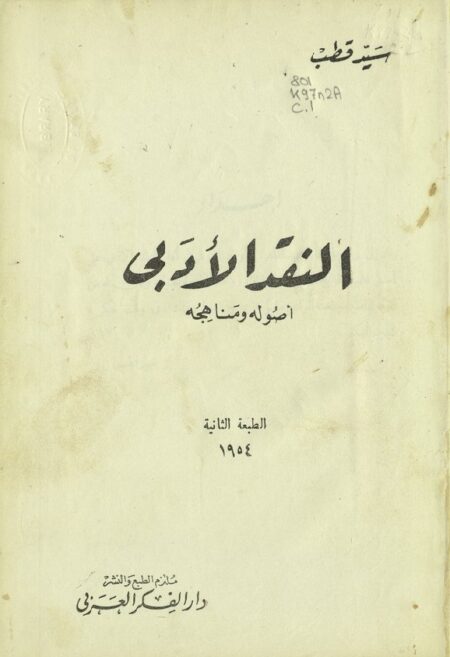 النقد الأدبي