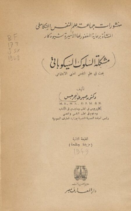 مشكلة السلوك السيكوباتي