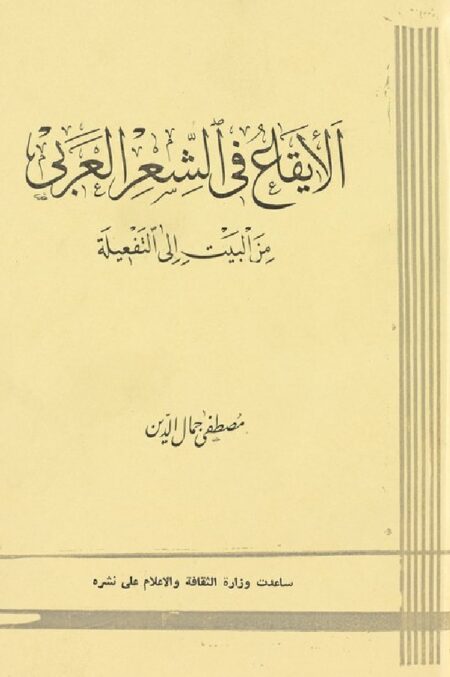 الايقاع في الشعر العربى من البيت الى التفعيلة