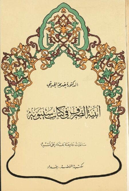 ‏أبنية الصرف في كتاب سيبويه ‏