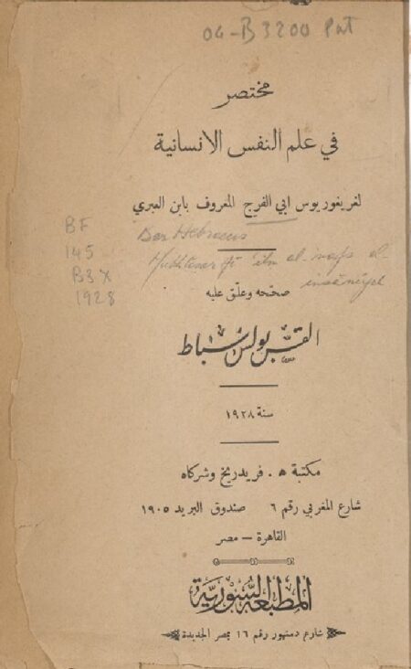 مختصر في علم النفس الإنسانية ‪‪