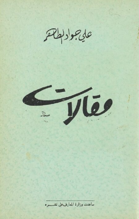 مقالات علي الطاهر