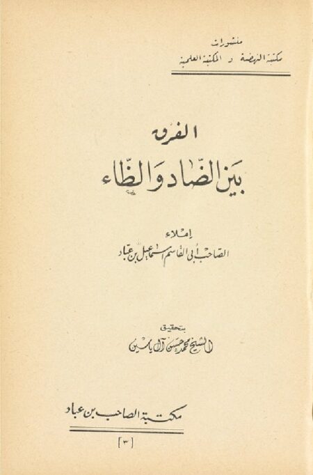 الفرق بين الضاد والظاء