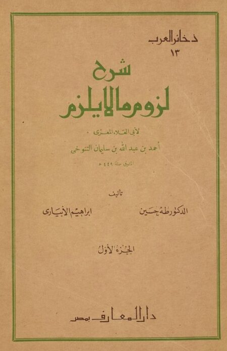 شرح لزوم ما لا يلزم