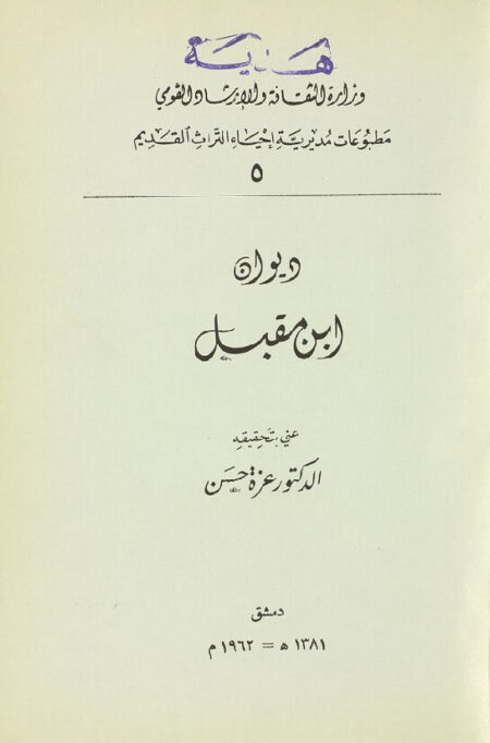 ديوان ابن مقبل