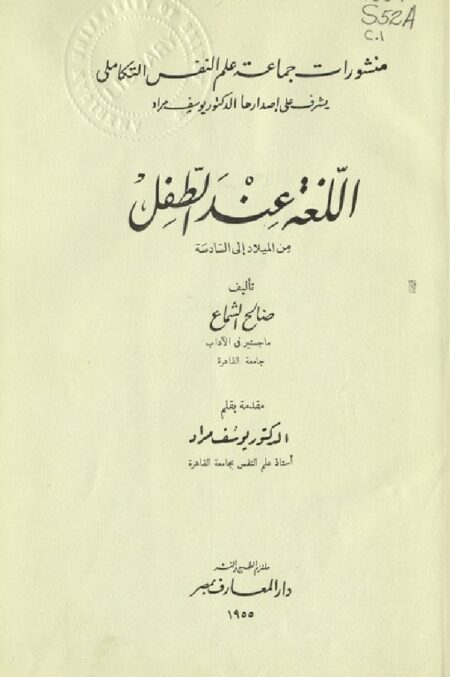 اللغة عند الطفل من الميلاد إلى السادسة