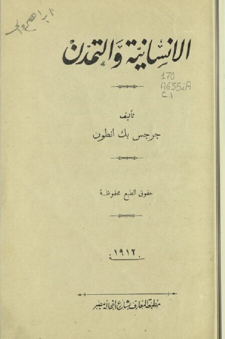 الإنسانية و التمدن
