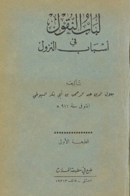 لباب النقول في اسباب النزول