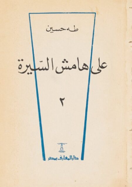 على هامش السيرة 2
