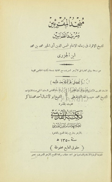 منجد المقرئين ومرشد الطالبين