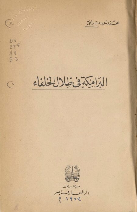 البرامكة في ظلال الخلفاء ‪