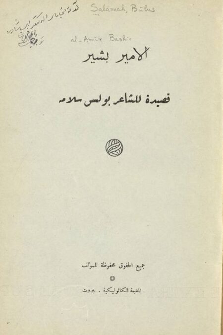 الأمير بشير