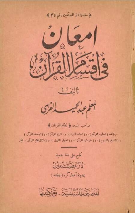 امعان في اقسام القرآن