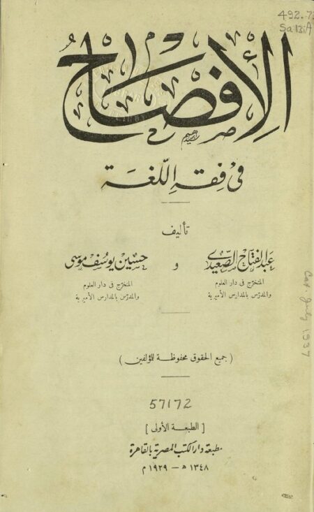 الإفصاح في فقه اللغة