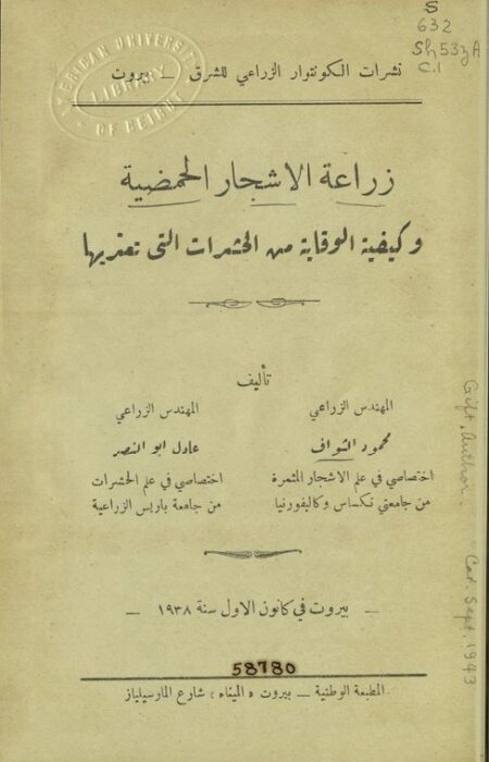 زراعة الأشجار الحمضية وكيفية الوقاية من الحشرات التي تعتريها