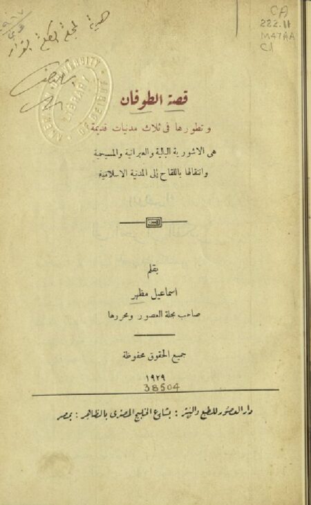 قصة الطوفان وتطورها في ثلاث مدنيات قديمة