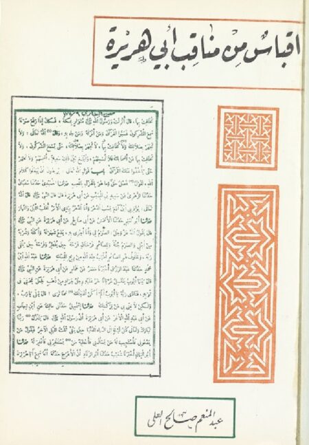 اقباس من مناقب ابي هريرة