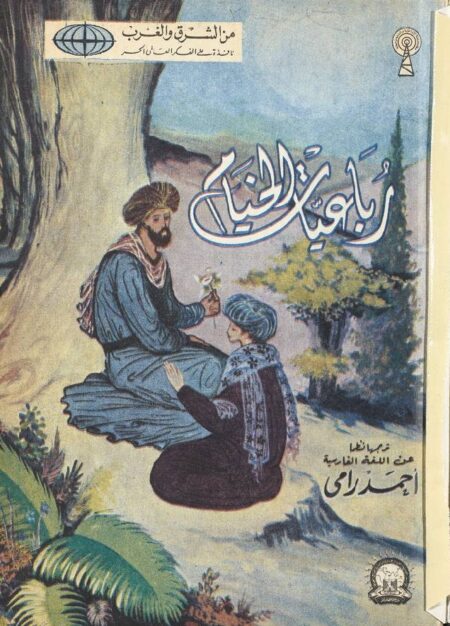 رباعيات الخيام