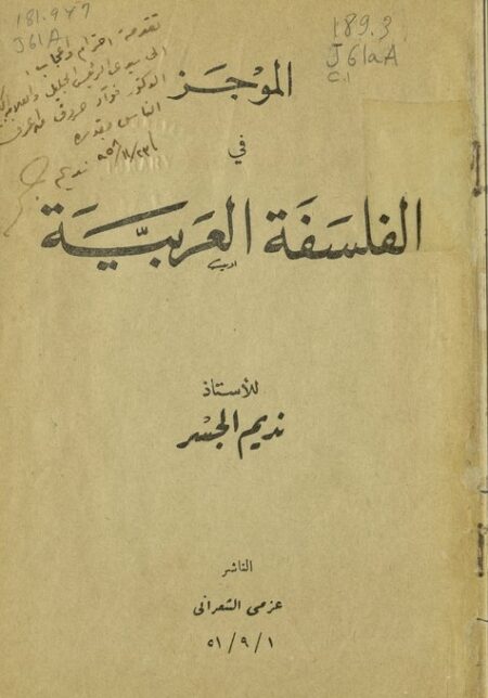 الموجز في الفلسفة العربية