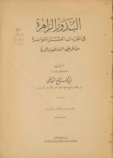 البدور الزاهرة في القراءات العشر المتواترة‪