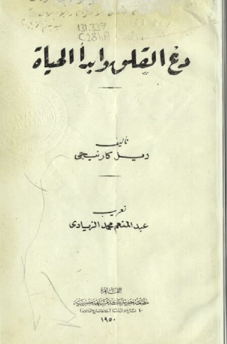 دع القلق وابدأ الحياة
