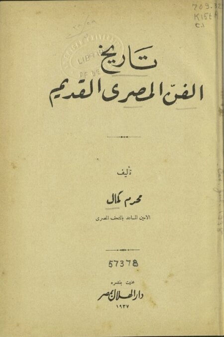 تاريخ الفن المصري القديم
