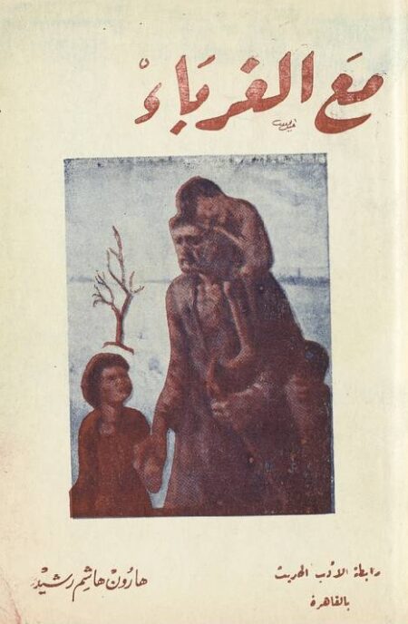 مع الغرباء