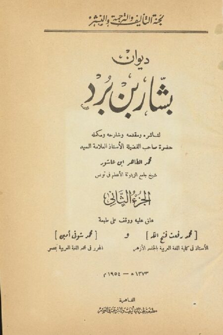ديوان بشار بن برد - الجزء الثاني