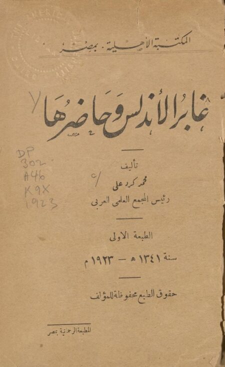غابر الأندلس وحاضرها ‪