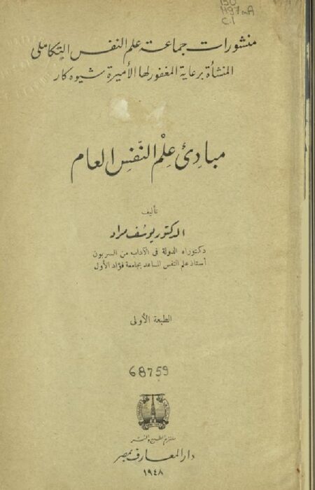 مبادئ علم النفس العام