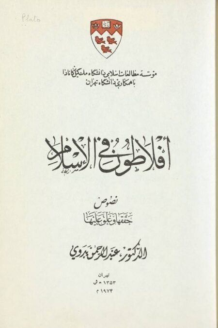 أفلاطون في الإسلام