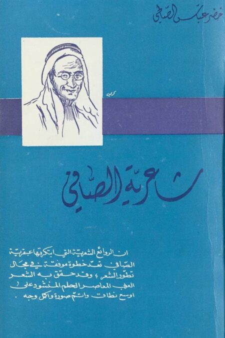 شاعرية الصافي