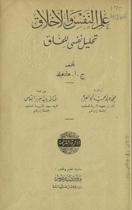 علم النفس و الأخلاق