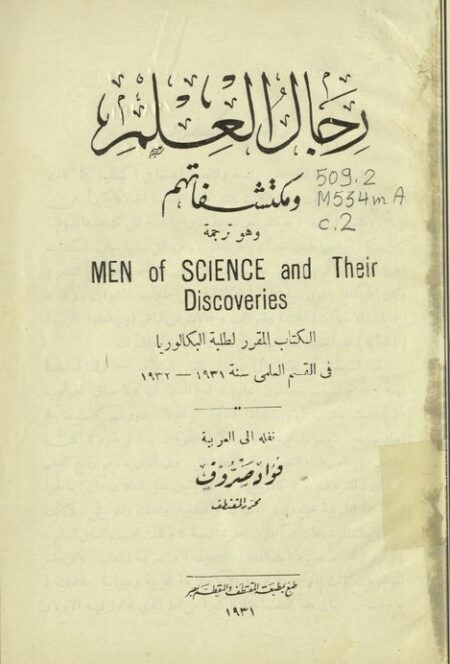 رجال العلم ومكتشفاتهم